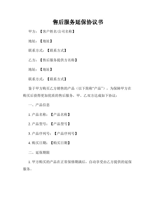 售后服务延保协议书