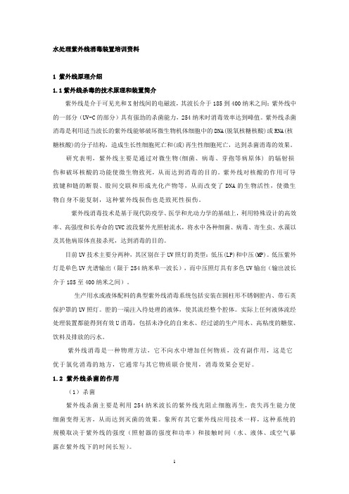 紫外线消毒项目培训资料