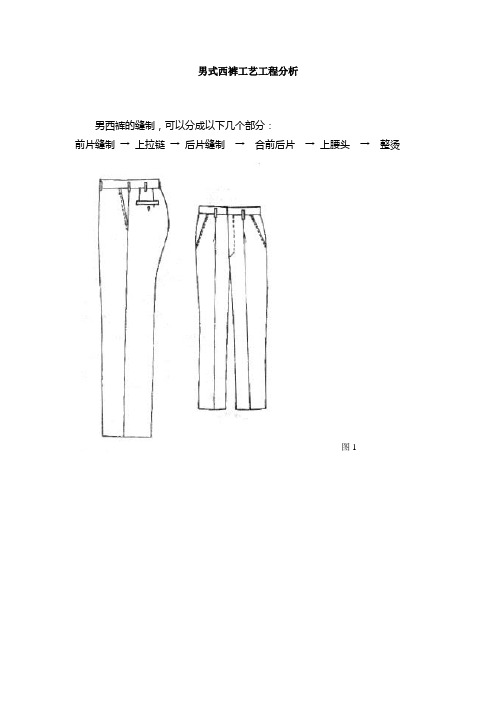 男式西裤工艺工程分析
