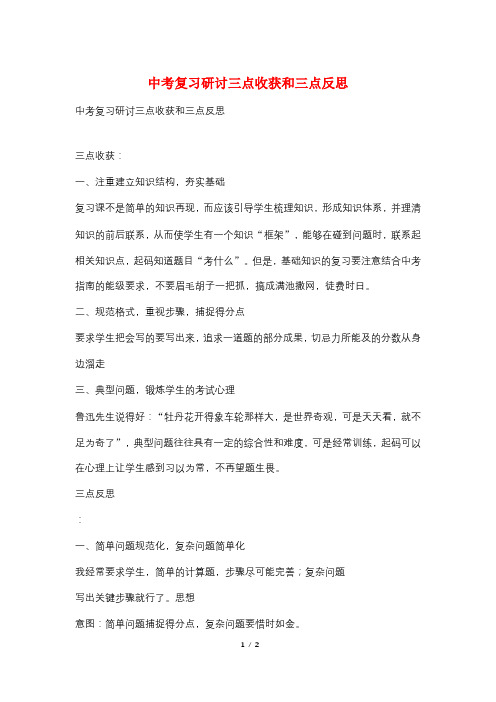 中考复习研讨三点收获和三点反思