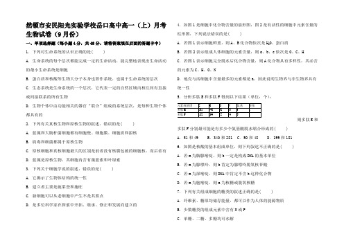 高中高一生物上学期9月月考试卷高一全册生物试题