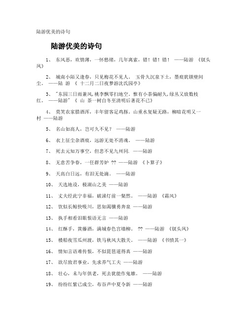 陆游优美的诗句