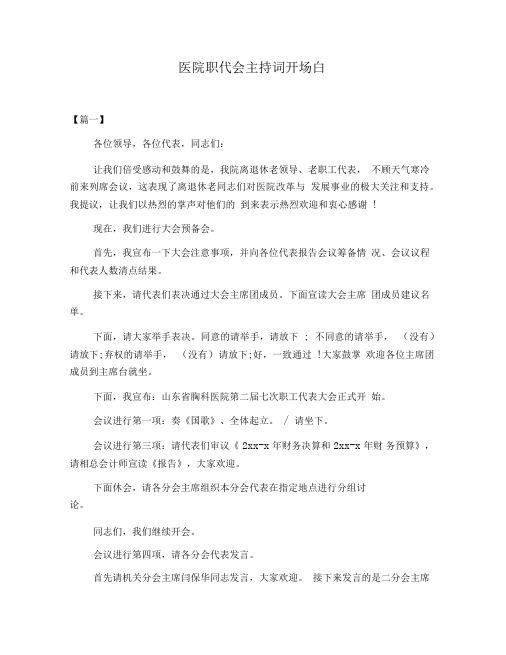 医院职代会主持词开场白