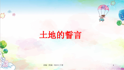 统编(部编)版七年级下册语文9、土地的誓言课件
