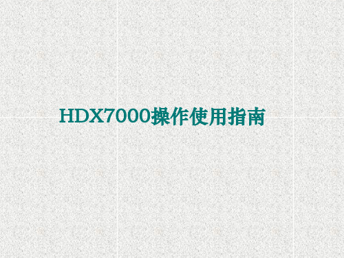 HDX7000安装配置操作指南