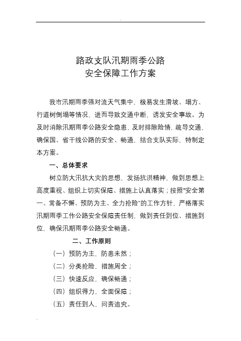 路政支队汛期雨季公路保通保畅工作方案