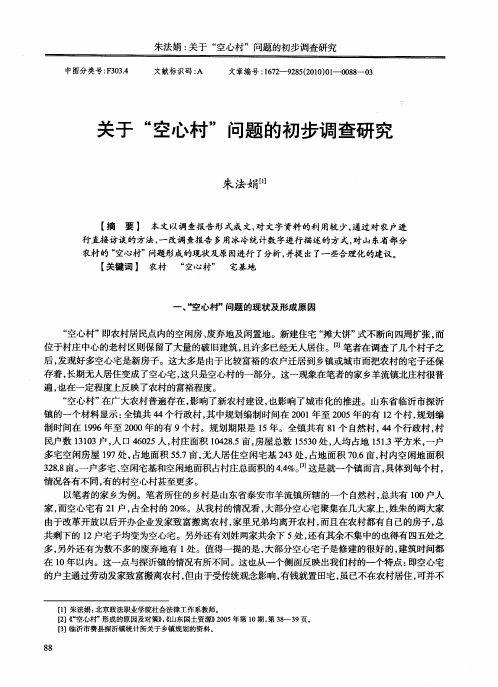 关于“空心村”问题的初步调查研究