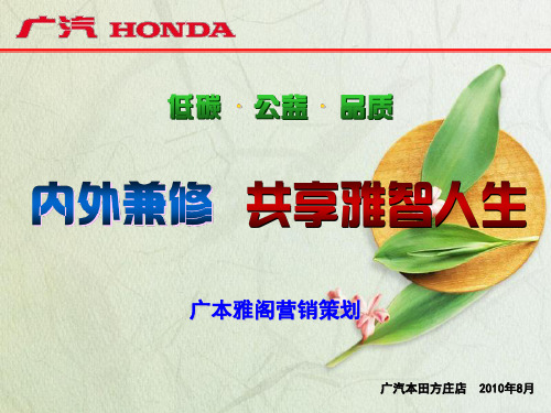 雅阁车营销活动计划