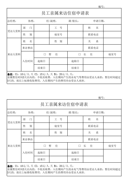 员工亲属来访住宿申请表