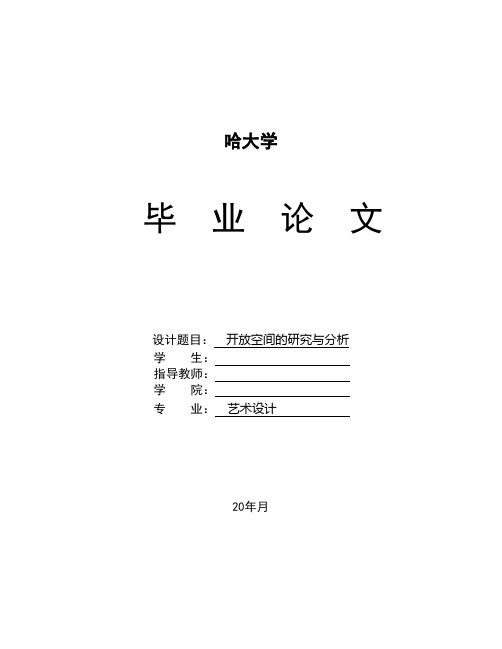 开放空间的研究与分析分析