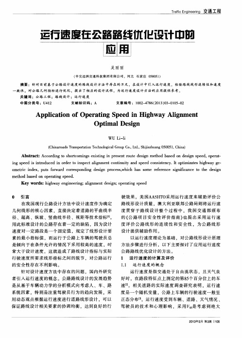 运行速度在公路路线优化设计中的应用