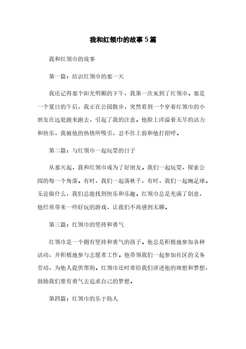 我和红领巾的故事5篇