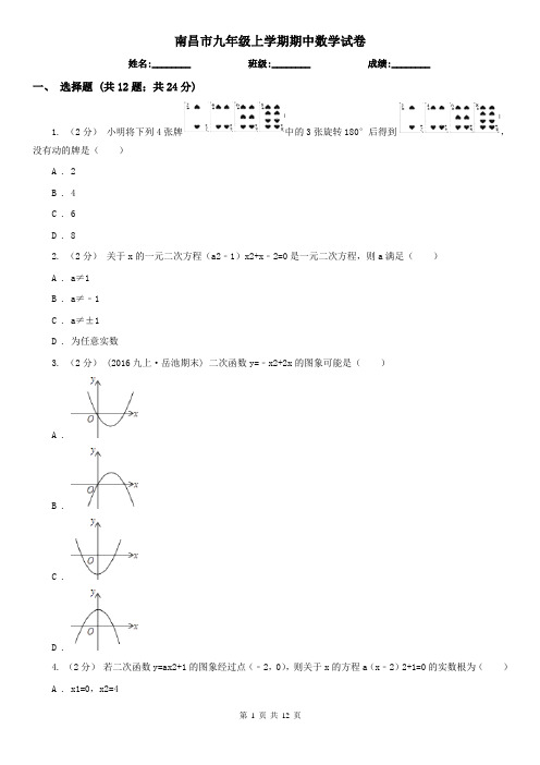 南昌市九年级上学期期中数学试卷