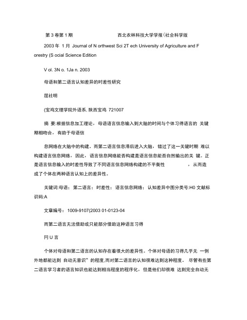母语和第二语言认知差异的时差性研究
