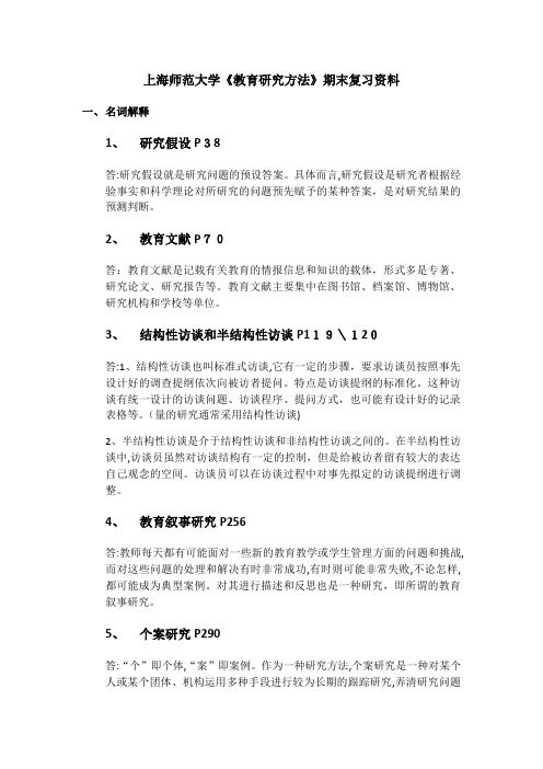 自-上海师范大学《教育研究方法》期末复习资料 