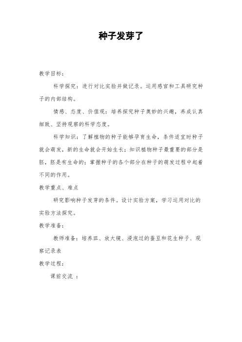 青岛版小学五年级科学下册《种子发芽了》教学案例