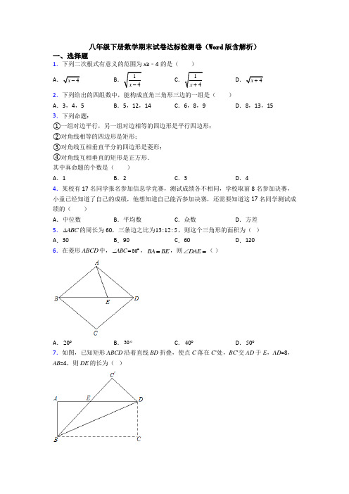 八年级下册数学期末试卷达标检测卷(Word版含解析)