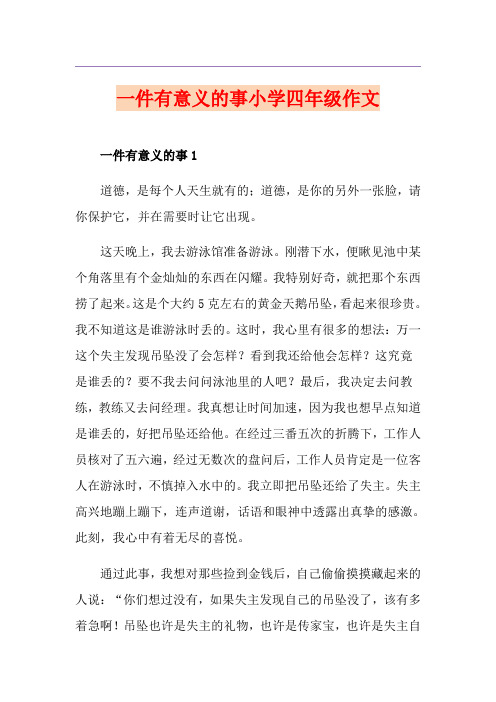 一件有意义的事小学四年级作文