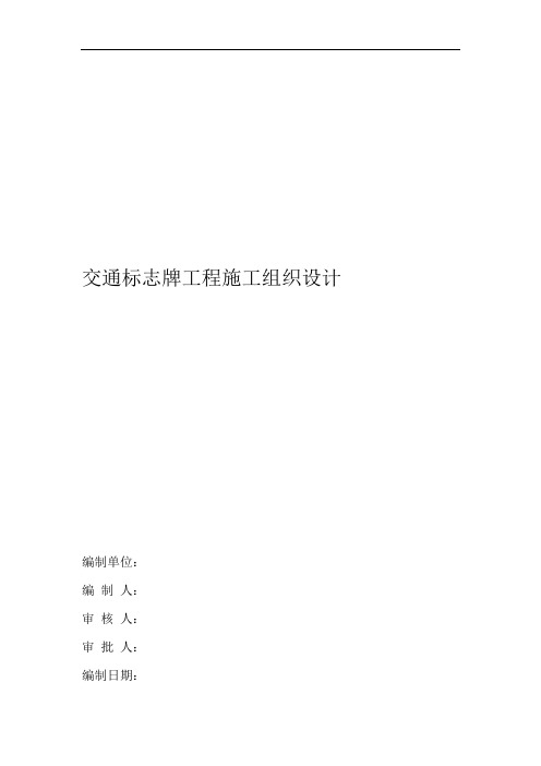 交通标志牌工程施工组织设计方案方案