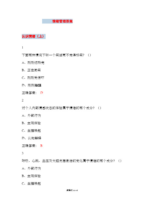 大学尔雅课情绪管理参考答案