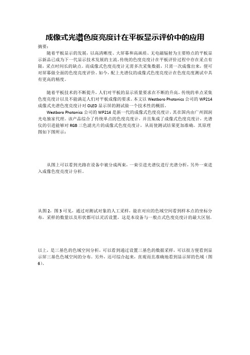 成像式光谱色度亮度计在平板显示评价中的应用