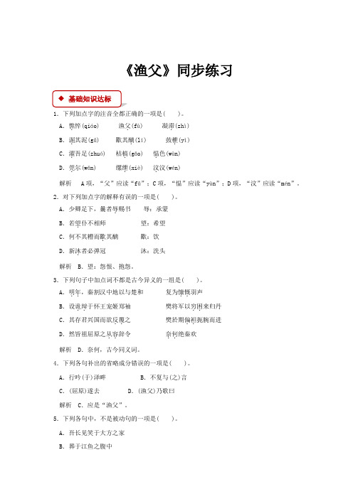 高中语文苏教版必修五第三专题1.1【同步练习】《渔父》
