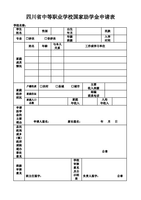 四川省中等职业学校国家助学金申请表