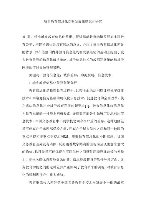 城乡教育信息化均衡发展策略优化研究