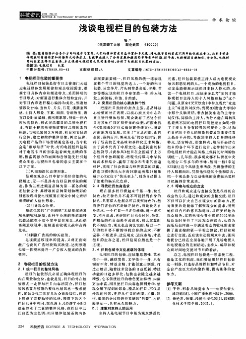 浅谈电视栏目的包装方法