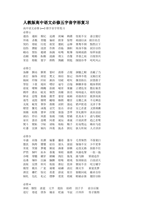 人教版高中语文必修五字音字形复习