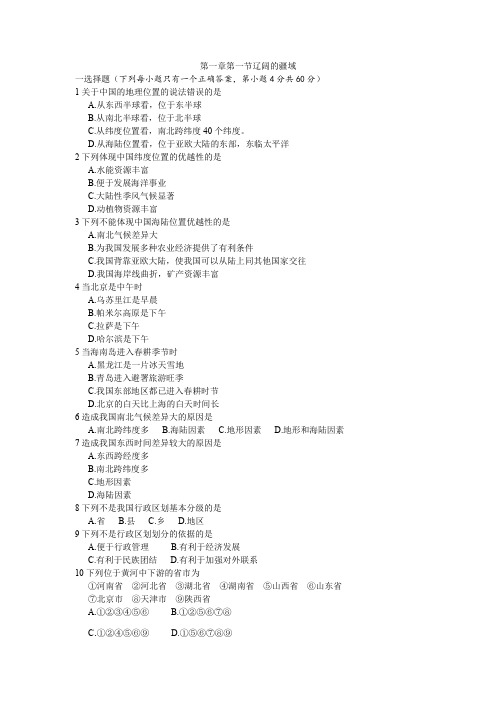 初中地理八年级上-第一章第一节辽阔的疆域 试题