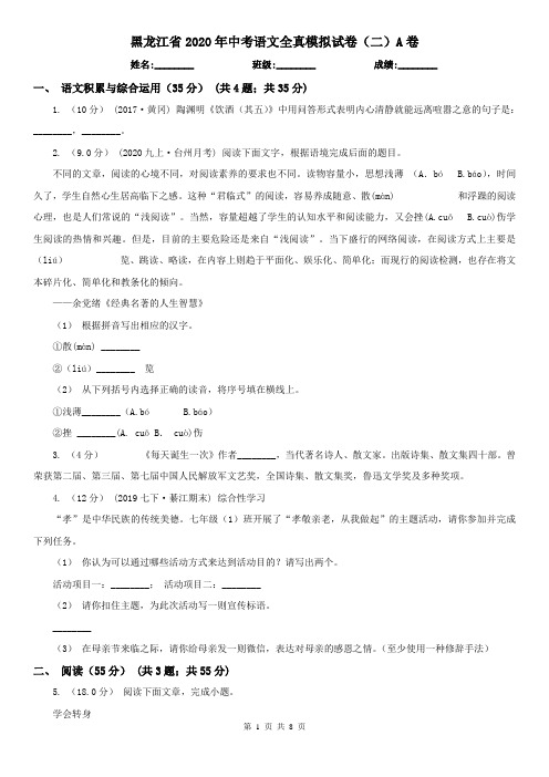 黑龙江省2020年中考语文全真模拟试卷(二)A卷