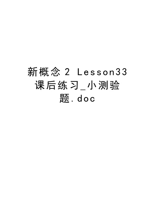 新概念2 Lesson33课后练习_小测验题.doc教学内容