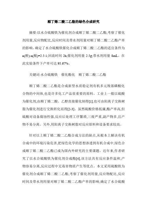 顺丁烯二酸二乙酯的绿色合成研究