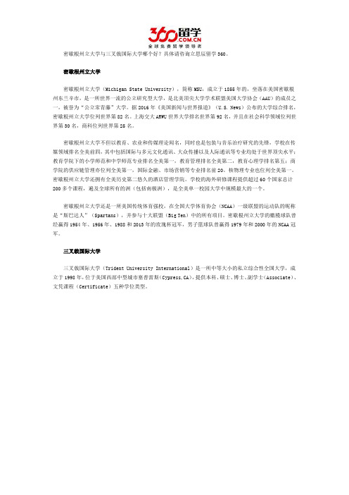 密歇根州立大学与三叉戟国际大学哪个好