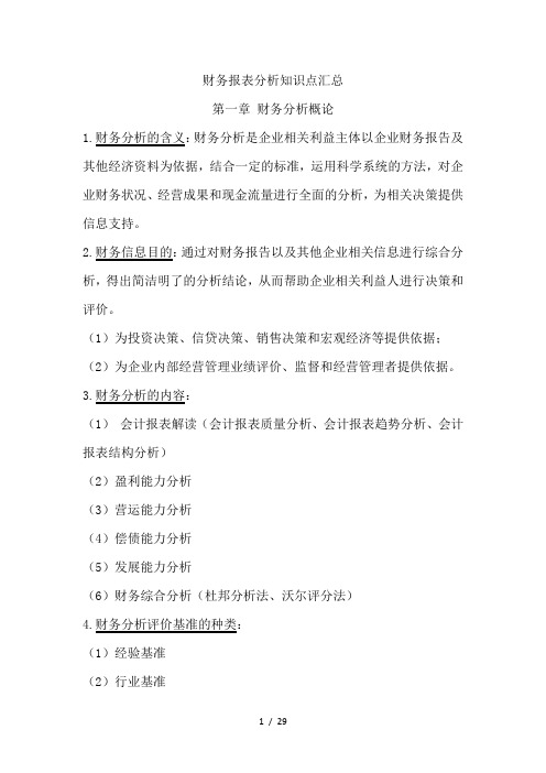 财务报表分析知识点汇总