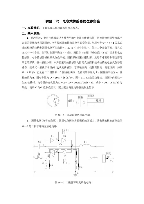 实验十六  电容式传感器的位移实验