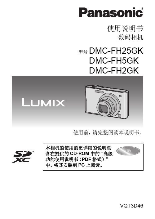 DMC-FH25GK、DMC-FH5GK、DMC-FH2GK使用说明书