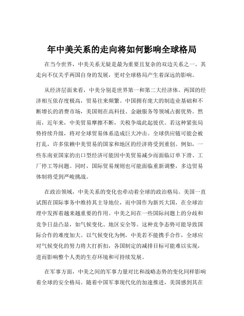 年中美关系的走向将如何影响全球格局