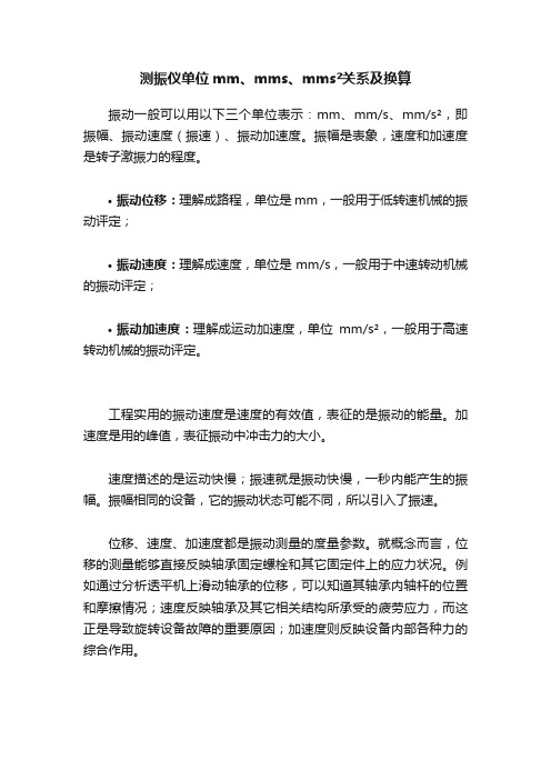 测振仪单位mm、mms、mms?关系及换算