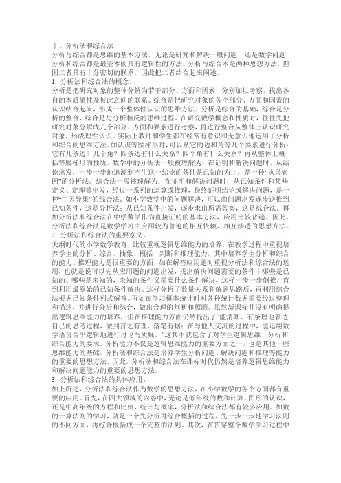 分小学数学分析法综合法
