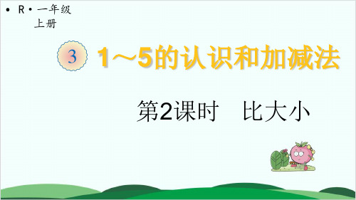 一年级上册数学课件第三单元 比大小 人教版