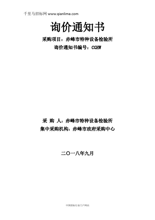 特种设备检验所通用设备询价预审招投标书范本