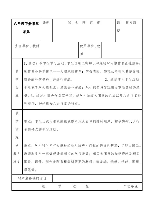 推荐精品小学科学青岛版(六三制)六年级下册《太阳家族》优质课教案1 (1)