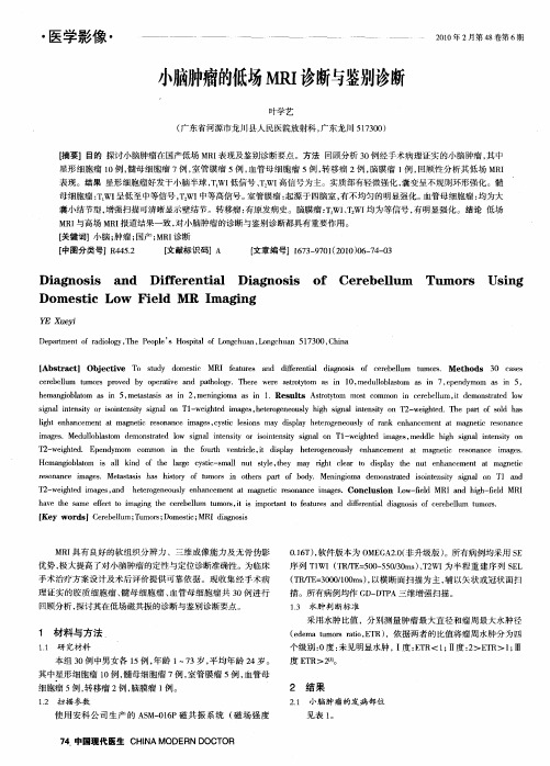 小脑肿瘤的低场MRI诊断与鉴别诊断