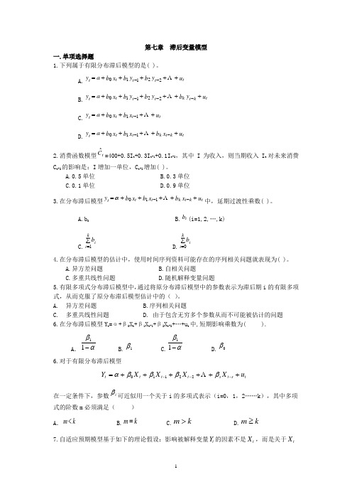 第7章滞后变量习题