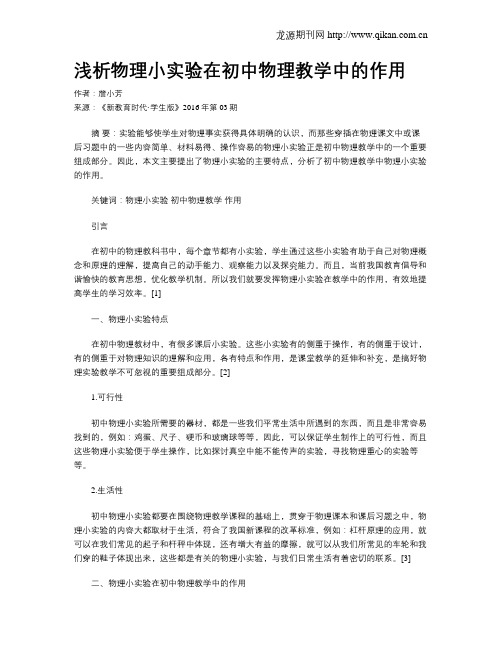 浅析物理小实验在初中物理教学中的作用