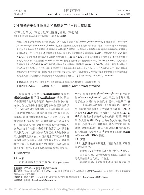 3种海参的主要活性成分和免疫调节作用的比较研究_赵芹