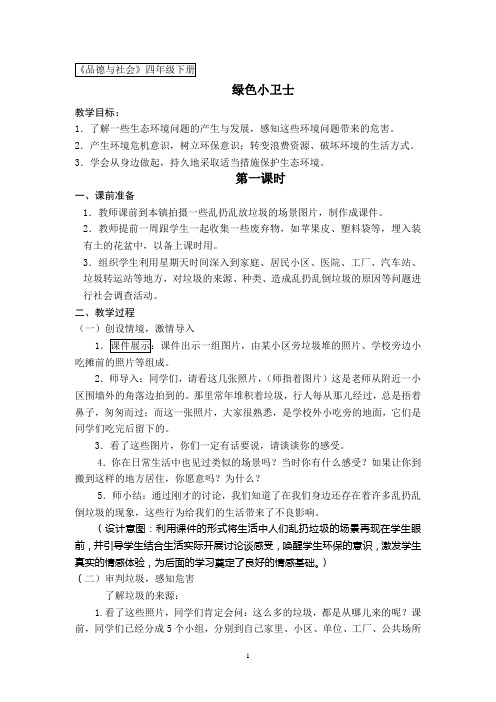 绿色小卫士第一课时