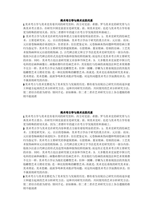 美术考古学与美术史的关系
